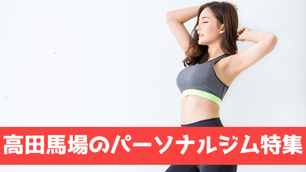 高田馬場のパーソナルジム
