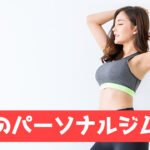上野パーソナルジム