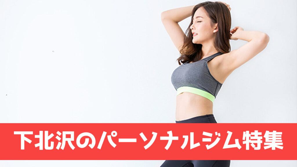 下北沢のパーソナルジム