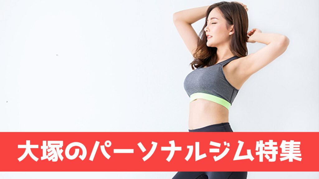 大塚のパーソナルジム