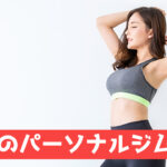 大森のパーソナルジム