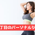 本郷三丁目のパーソナルジム