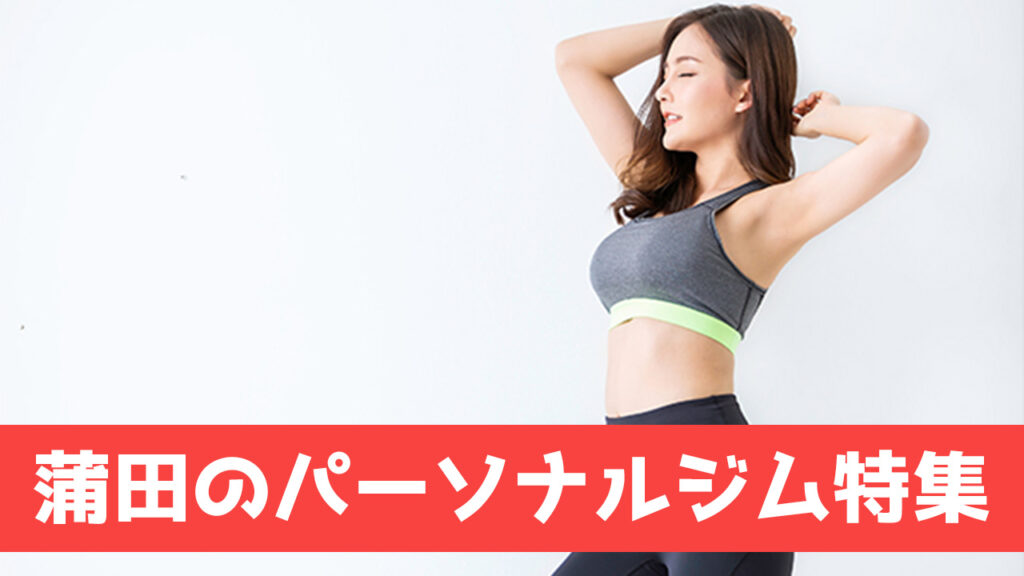 蒲田のパーソナルジム
