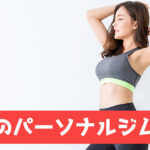 蒲田のパーソナルジム