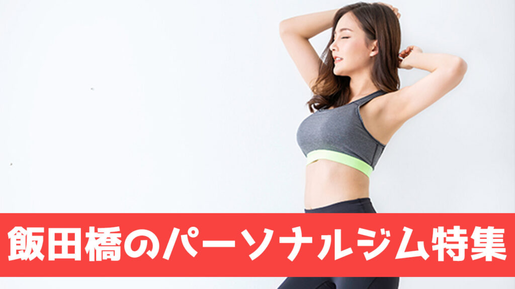 飯田橋のパーソナルジム