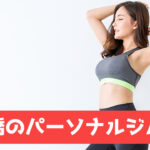 飯田橋のパーソナルジム