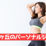 ひばりヶ丘のパーソナルジム