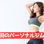 江古田のパーソナルジム