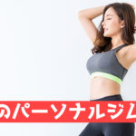 池上のパーソナルジム特集