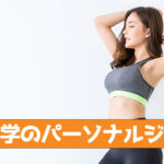 駒沢大学のパーソナルジム