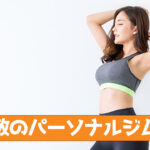 梅屋敷のパーソナルジム特集
