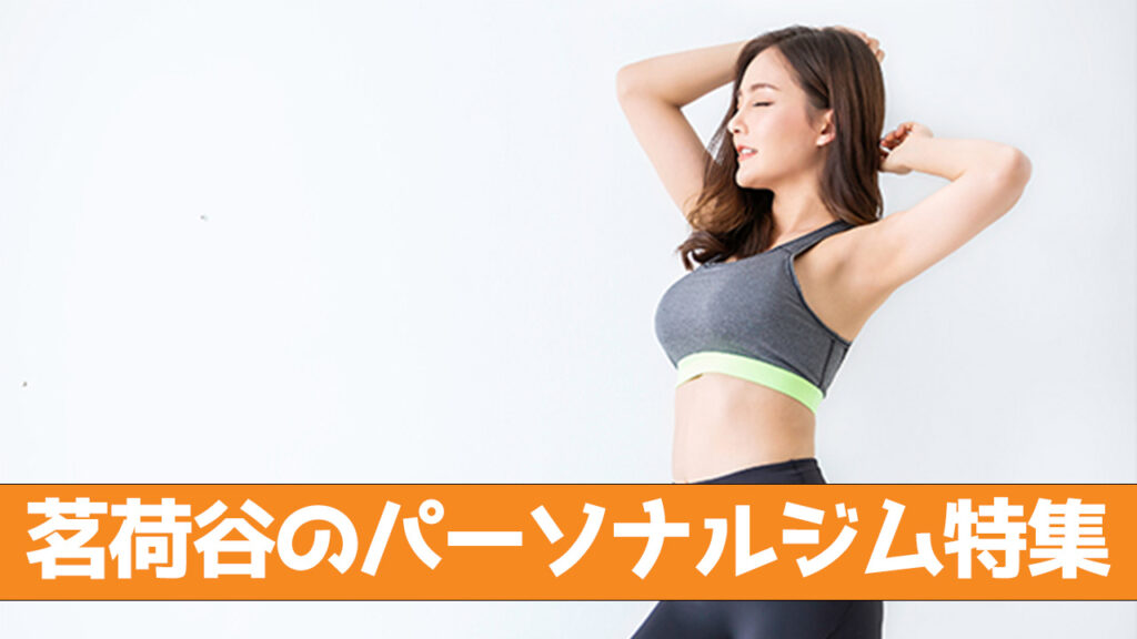 茗荷谷のパーソナルジム