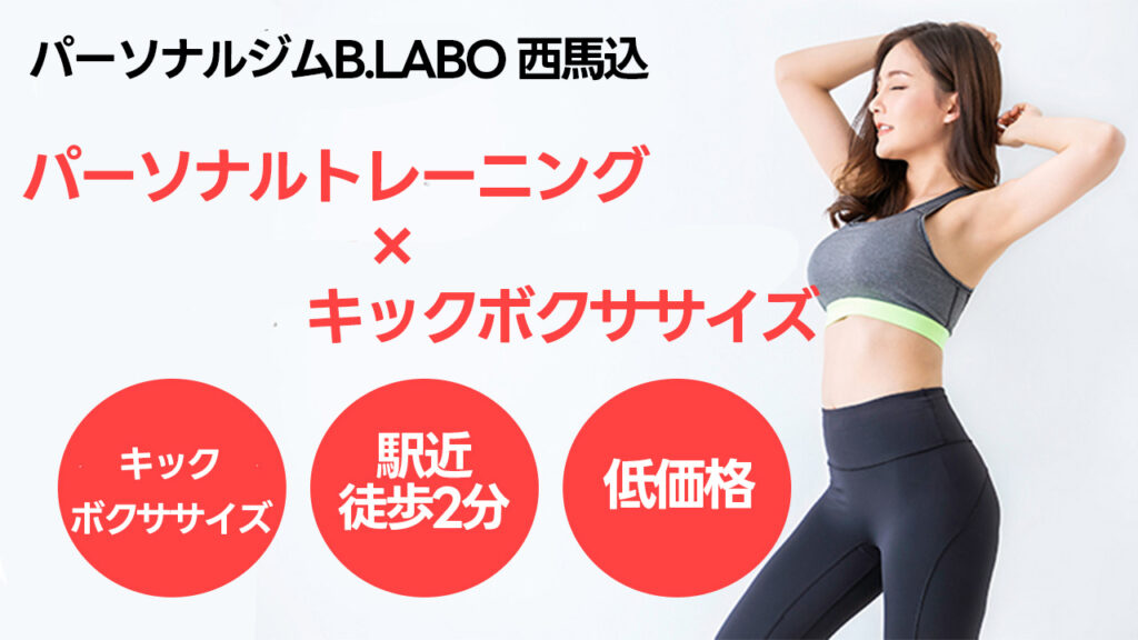 パーソナルジムB.LABO 西馬込 -top