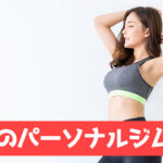 蔵前のパーソナルジム
