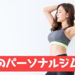 谷塚のパーソナルジム