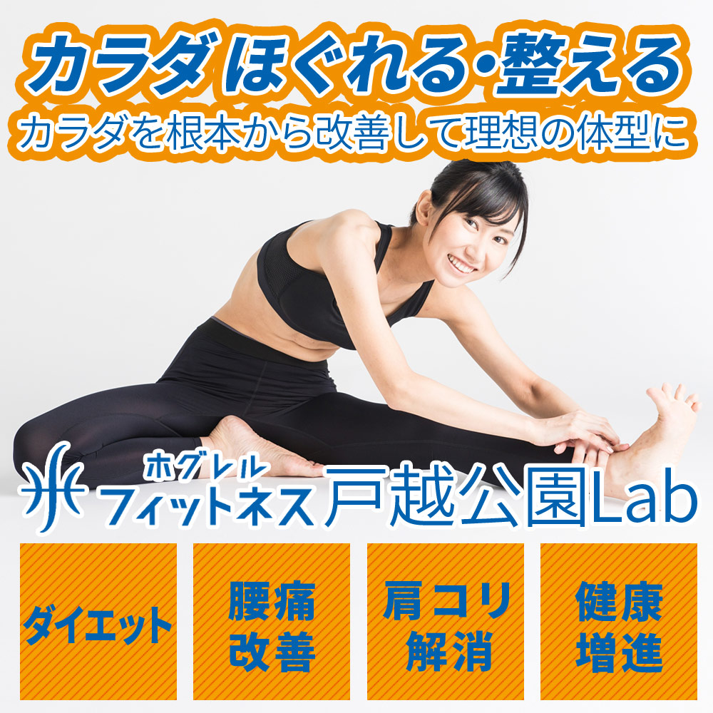 ホグレル フィットネス戸越公園Lab