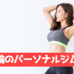 三ノ輪のパーソナルジム