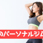 保谷のパーソナルジム