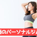 西船橋のパーソナルジム