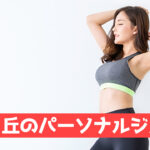 希望ヶ丘のパーソナルジム