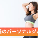 稲田堤のパーソナルジム