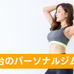 青葉台のパーソナルジム