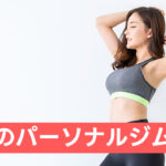 両国のパーソナルジム