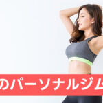 大島のパーソナルジム