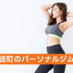 新御徒町のパーソナルジム