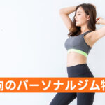 矢向のパーソナルジム