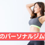 船堀のパーソナルジム