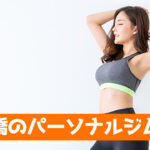 上板橋のパーソナルジム