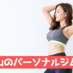 久我山のパーソナルジム