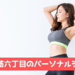 天神橋筋六丁目のパーソナルジム
