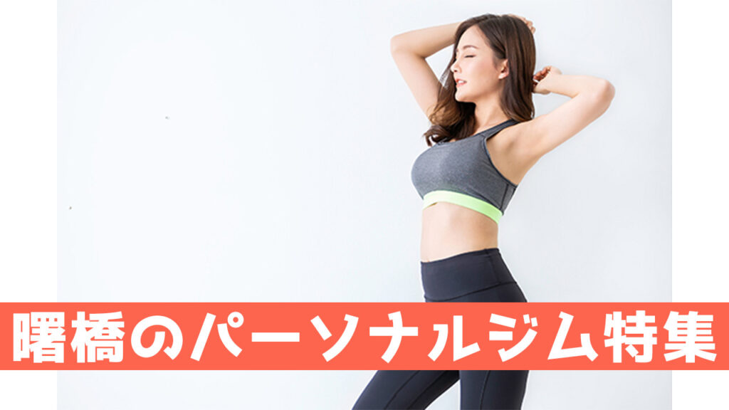 曙橋のパーソナルジム