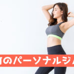 神保町のパーソナルジム