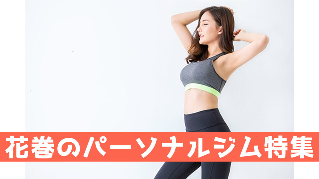 花巻のパーソナルジム