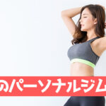 行橋のパーソナルジム