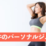 西大井のパーソナルジム