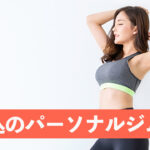 西馬込のパーソナルジム