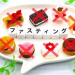 ファスティング