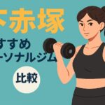 下赤塚パーソナルジム