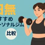 田無パーソナルジム