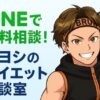 キヨシのダイエット相談室