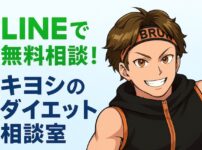 キヨシのダイエット相談室