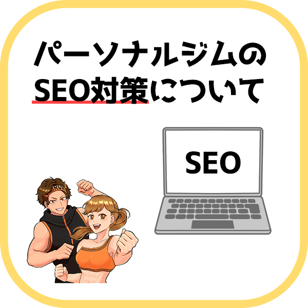 パーソナルジムのSEO対策について
