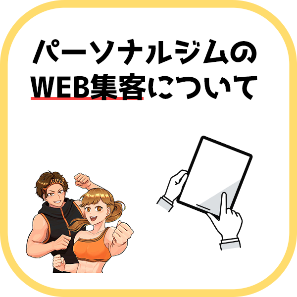 パーソナルジムのWEB集客について