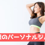 千葉駅のパーソナルジム