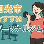 和光市パーソナルジム