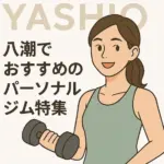 八潮